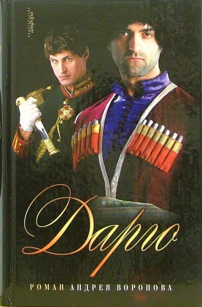 Книга: Дарго (Воронов-Оренбургский Андрей Леонардович) ; Амфора, 2006 