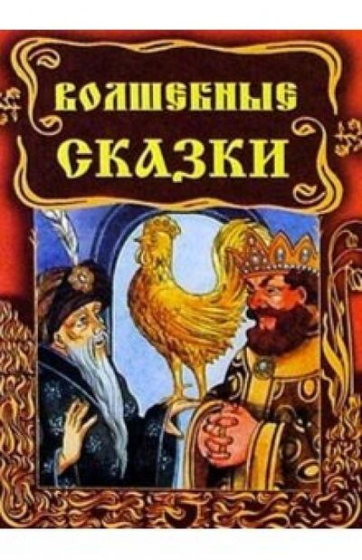 Книга: Волшебные сказки (Хит-книга) ; Славянский Дом Книги, 2015 