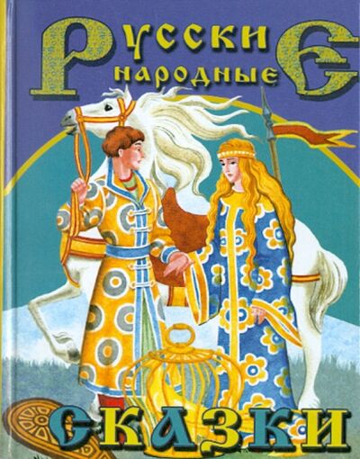 Книга: Русские народные сказки (Не указан) ; Славянский Дом Книги, 2010 