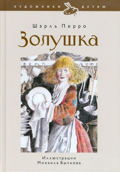 Книга: Золушка, или Хрустальная туфелька (Перро Шарль) ; Амфора, 2010 