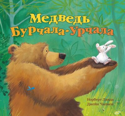 Книга: Медведь Бурчала-Урчала (Ланда Норберт) ; Абрис/ОЛМА, 2019 