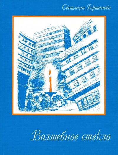 Книга: Волшебное стекло (Гершанова Светлана Юрьевна) ; ИП Гершанова, 2011 