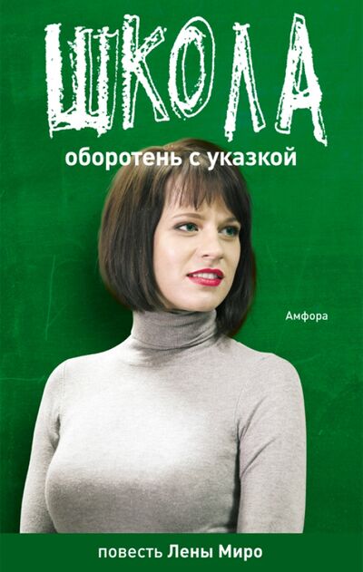 Книга: Оборотень с указкой. Бытовая химия (Миро Лена, Олин Алексей) ; Амфора, 2010 