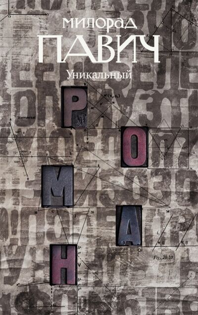 Книга: Уникальный роман (Павич Милорад) ; Амфора, 2010 