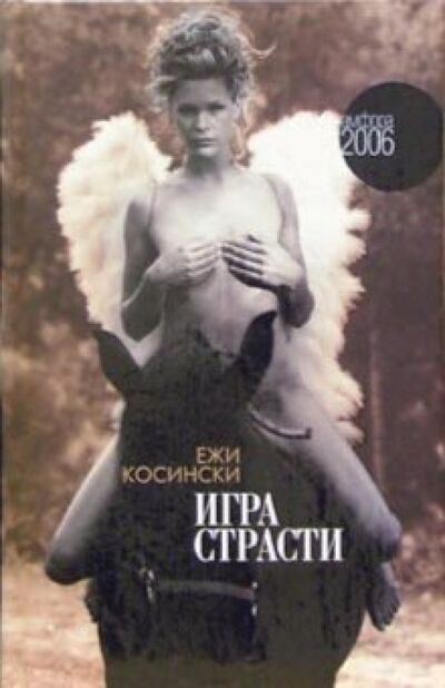 Книга: Игра страсти (Косински Ежи) ; Амфора, 2006 
