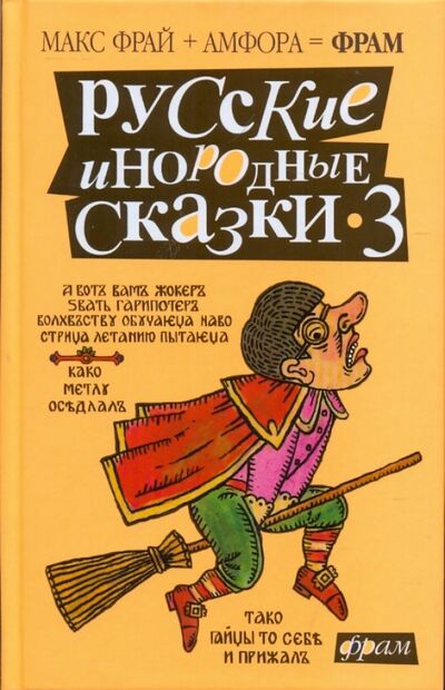 Книга: Русские инородные сказки-3. Антология (Фрай Макс, Горалик Линор, Бормор Петр) ; Амфора, 2005 