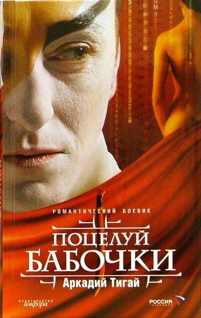 Книга: Поцелуй бабочки: малая проза (Тигай Аркадий Григорьевич) ; Амфора, 2006 