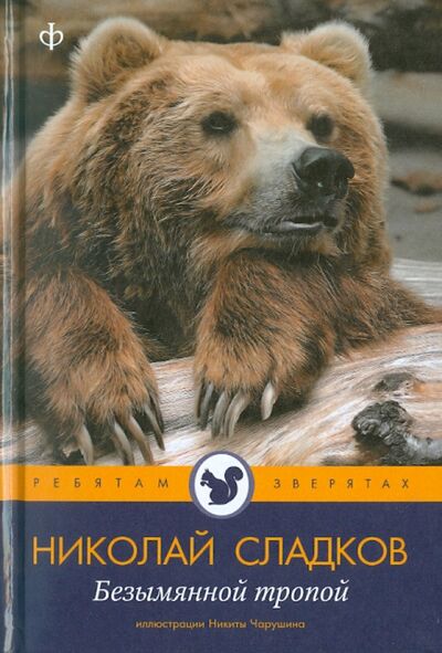 Книга: Безымянной тропой (Сладков Николай Иванович) ; Амфора, 2010 