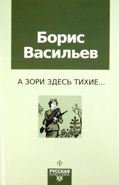 Книга: А зори здесь тихие... (Васильев Борис Львович) ; Амфора, 2011 