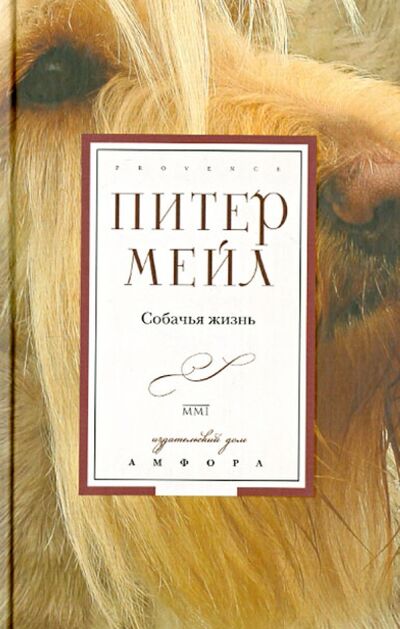 Книга: Собачья жизнь (Мейл Питер) ; Амфора, 2013 
