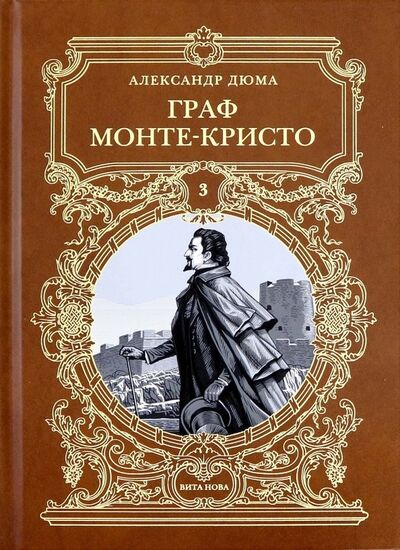 Книга: Граф Монте-Кристо. Том 3 (Дюма Александр) ; Вита-Нова, 2019 