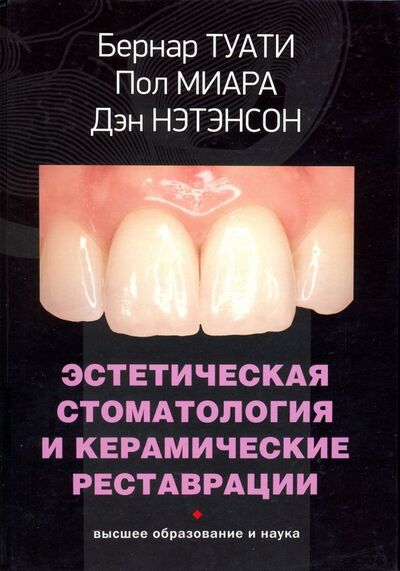 Книга: Эстетическая стоматология и керамические реставрации (Туати Бернар, Миара Пол, Нэтэнсон Дэн) ; Высшее образование и наука, 2019 