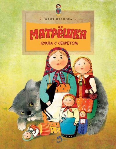 Книга: Матрёшка. Кукла с секретом (Иванова Юлия Николаевна) ; Настя и Никита, 2023 