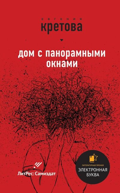 Книга: Дом с панорамными окнами (Кретова Евгения Витальевна) ; Эксмо, 2019 