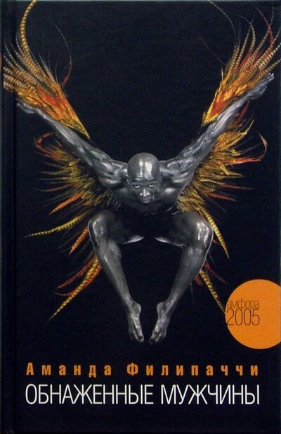 Книга: Обнаженные мужчины (Филипаччи Аманда) ; Амфора, 2005 
