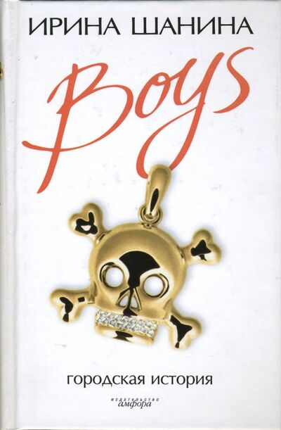 Книга: Boys (Шанина Ирина Всеволодовна) ; Амфора, 2007 