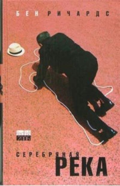 Книга: Серебряная река (Ричардс Бен) ; Амфора, 2006 