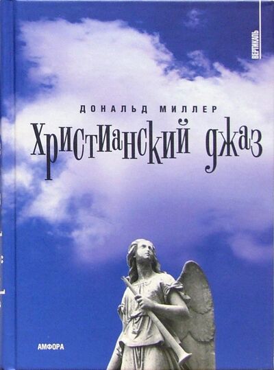 Книга: Христианский джаз. Нерелигиозные размышления на темы христианской духовности (Миллер Дональд) ; Амфора, 2005 