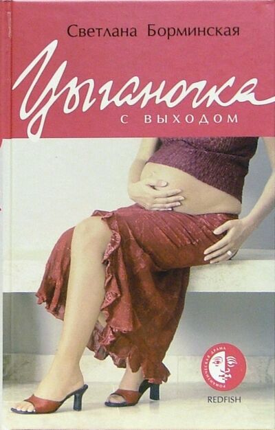 Книга: Цыганочка с выходом (Борминская Светлана) ; Амфора, 2005 