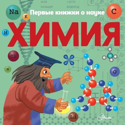Книга: Химия (Бобков Павел Владимирович) ; Аванта, 2019 