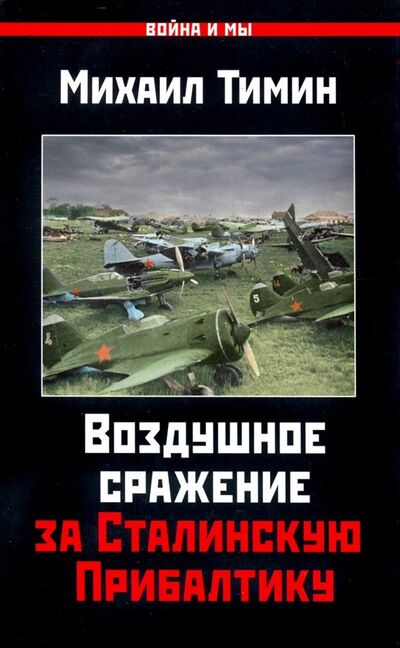 Книга: Воздушное сражение за Сталинскую Прибалтику (Тимин Михаил Валерьевич) ; Яуза, 2019 