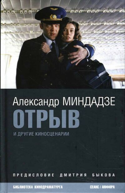 Книга: Отрыв и другие киносценарии (Миндадзе Александр Анатольевич) ; Амфора, 2007 