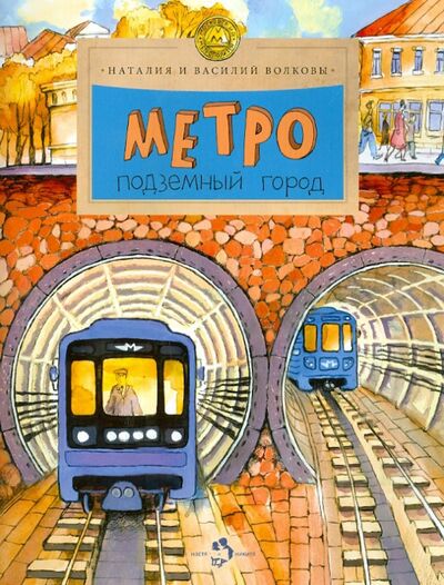 Книга: Метро. Подземный город (Волкова Наталия Геннадьевна, Волков Василий) ; Настя и Никита, 2023 
