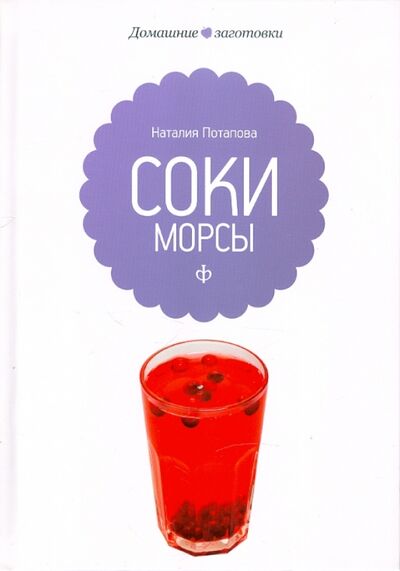 Книга: Соки и морсы (Потапова Наталия Валерьевна) ; Амфора, 2012 