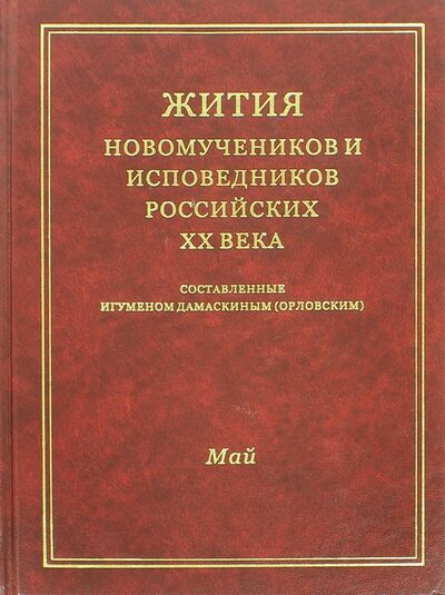 Книга: Жития новомучеников и исповедников Российских ХХ века. Май; Булат, 2007 