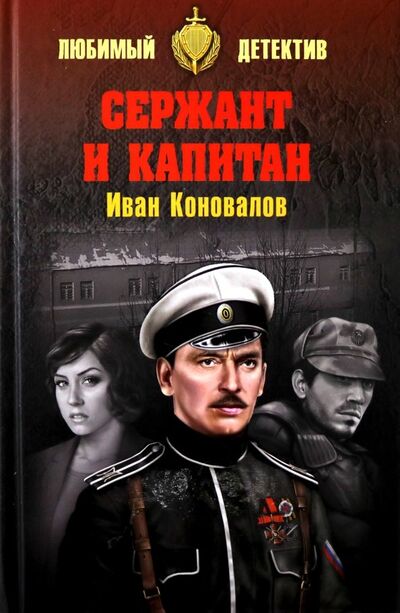Книга: Сержант и капитан (Коновалов Иван Павлович) ; Вече, 2019 