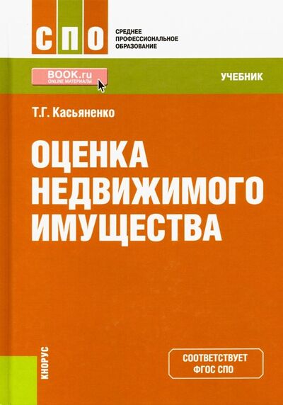 Книга: Оценка недвижимого имущества. Учебник (Касьяненко Татьяна Геннадьевна) ; Кнорус, 2023 