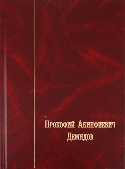 Книга: Прокофий Акинфиевич Демидов. Письма и документы. 1735-1786; Русский мир, 2010 
