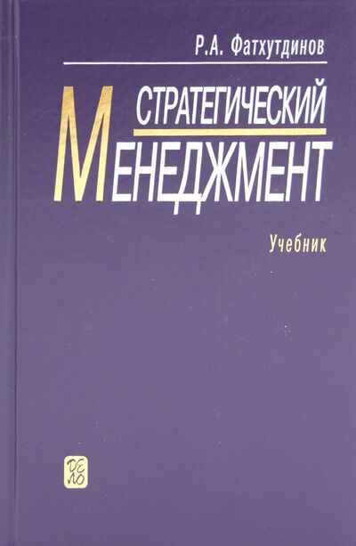 Книга: Стратегический менеджмент: Учебник (Фатхутдинов Раис Ахметович) ; Дело, 2008 
