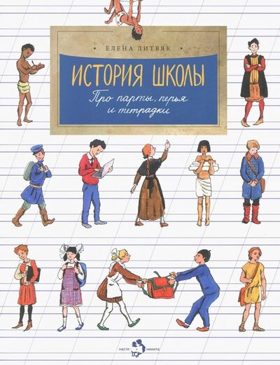 Книга: История школы (Литвяк Елена Викторовна) ; Настя и Никита, 2021 