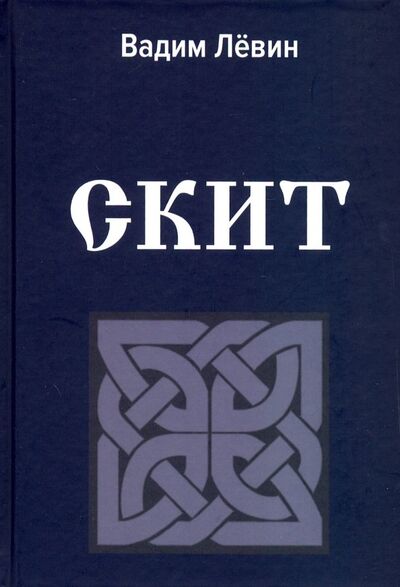 Книга: Скит (Левин Вадим Васильевич) ; Press-Book, 2018 
