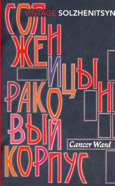 Книга: Cancer Ward (Solzhenitsyn Aleksandr) ; Vintage books, 2003 