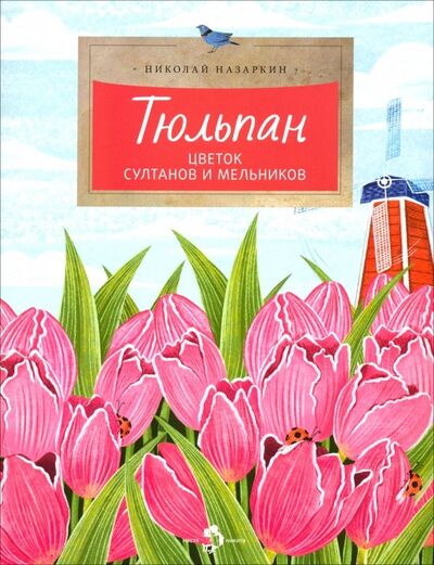 Книга: Тюльпан. Цветок султанов и мельников (Назаркин Николай Николаевич) ; Настя и Никита, 2019 