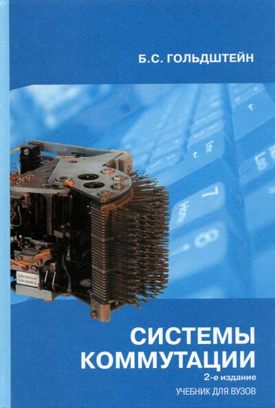 Книга: Системы коммутации. Учебник для вузов (Гольдштейн Борис Соломонович) ; BHV, 2004 