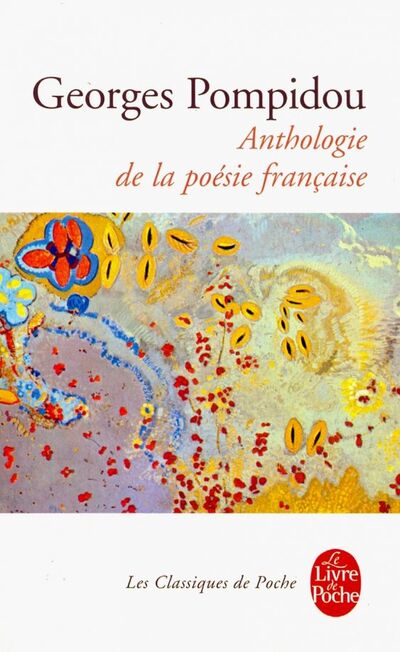 Книга: Anthologie de la poesie francaise (Deschamps Eustache, Villion Francois, Marot Clement) ; Livre de Poche, 2019 