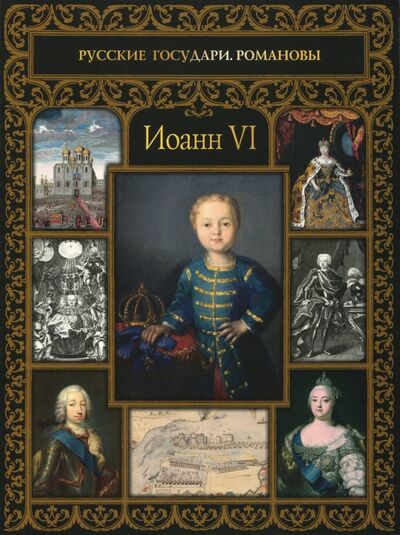 Книга: Иоанн VI (Буткова Ольга Владимировна) ; Рипол-Классик, 2017 