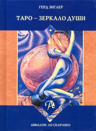 Книга: Таро - Зеркало души (Зиглер Герд) ; Аввалон-Ло Скарабео, 2019 