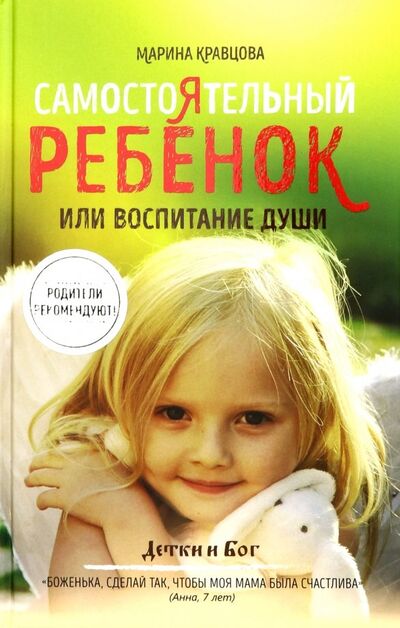 Книга: Самостоятельный ребенок, или Воспитание души (Кравцова Марина) ; Рипол-Классик, 2019 