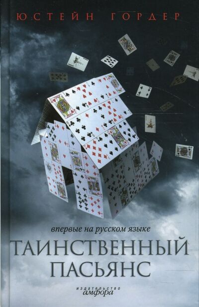 Книга: Таинственный пасьянс (Гордер Юстейн) ; Амфора, 2008 