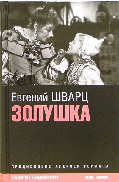 Книга: Золушка (Шварц Евгений Львович) ; Амфора, 2006 