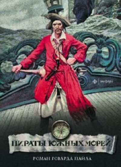 Книга: Пираты южных морей (Пайл Говард) ; Амфора, 2011 