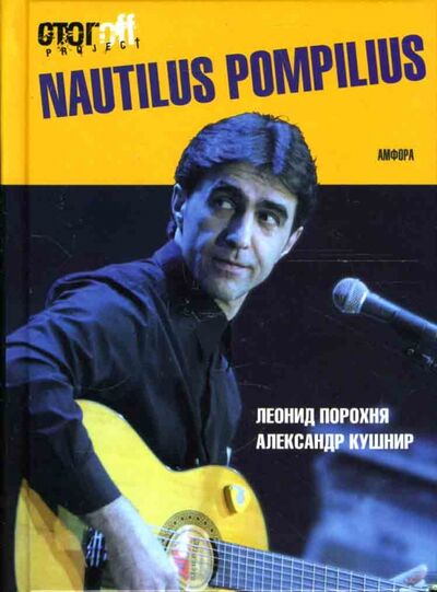Книга: Nautilus Pompilius (Порохня Леонид Иванович, Кушнир Александр Исаакович) ; Амфора, 2007 