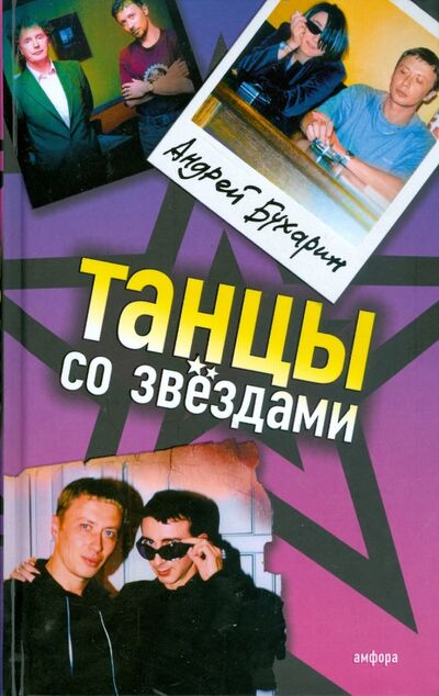 Книга: Танцы со звездами (Бухарин Андрей) ; Амфора, 2008 