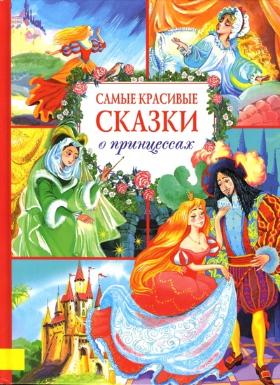 Книга: Самые красивые сказки о принцессах (Гримм Якоб и Вильгельм, Перро Шарль, Андерсен Ханс Кристиан) ; Махаон, 2007 