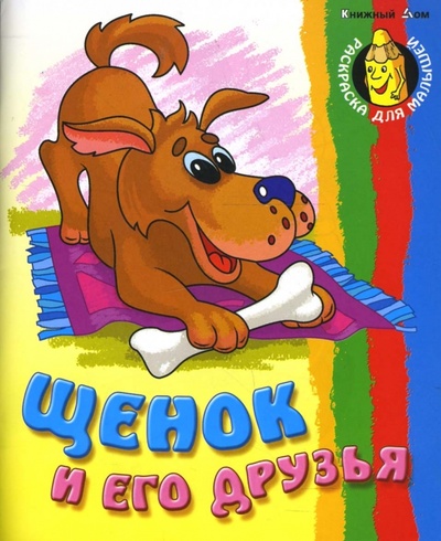 Книга: Щенок и его друзья (раскраска) (Кузьмин Сергей Вильянович) ; Книжный дом, 2009 