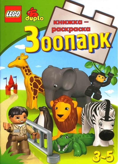 Книга: ЛЕГО. Развивающая книжка-раскраска "Зоопарк"; Эгмонт, 2007 